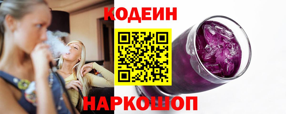 Кодеиновый сироп Lean Purple Drank Острогожск